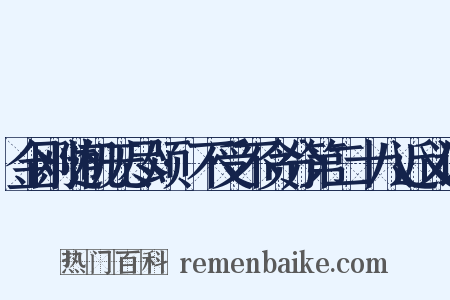 金刚随机无尽颂·不受不贪分第二十八近义词是什么意思的图片